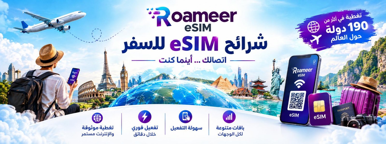 Roameer eSIM — شرائح eSIM للسفر، اتصالك أينما كنت